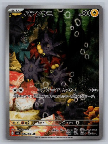 Pincurchin 082 076 - pincurchin, 082/076