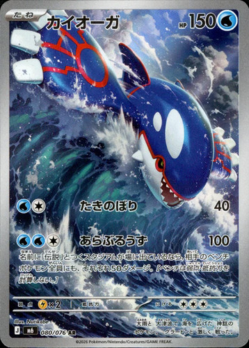 Kyogre 080 076 - kyogre, storm